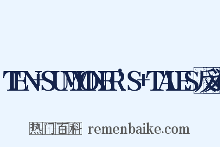 TEN+SUMMONER'S+TALES反义词是什么意思的图片
